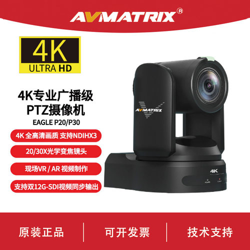 AVMATRIX 迈拓斯 4K专业广播级PTZ摄像机 -EAGLE P20/P30