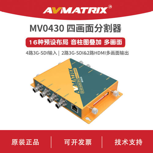 AVMATRIX 迈拓斯 3G-SDI 四画面分割器-MV0430 全屏和多画面模式