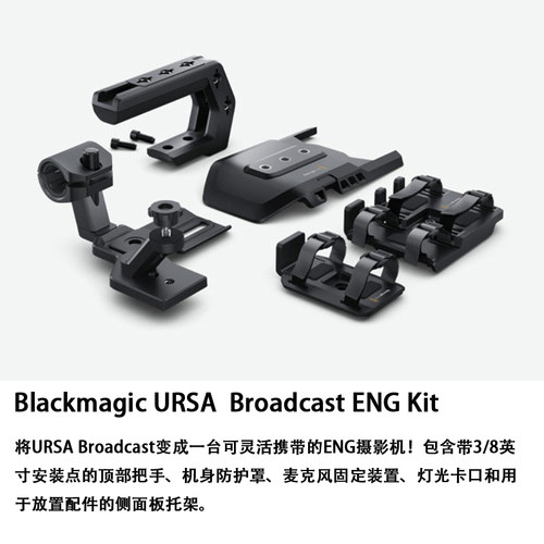 Blackmagic URSA Broadcast ENG Kit 配件的侧面板托架