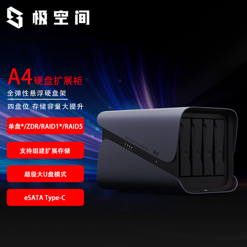 极空间私有云 新A4 硬盘扩展柜四盘位eSATA Type-C网络存储服务器