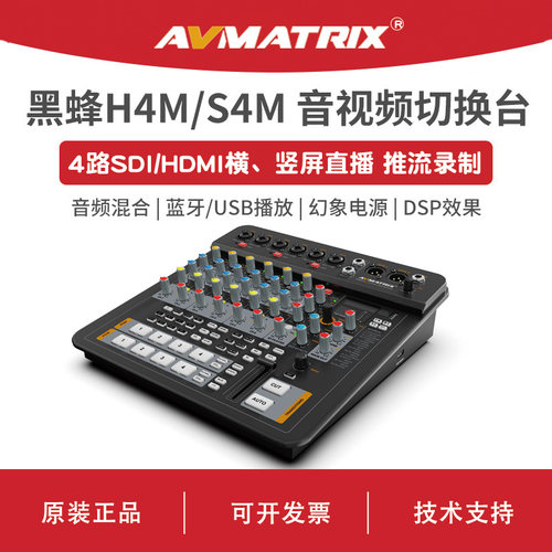 AVMATRIX 迈拓斯 便携式SDI/HDMI音频视频切换台-黑蜂H4M/S4M