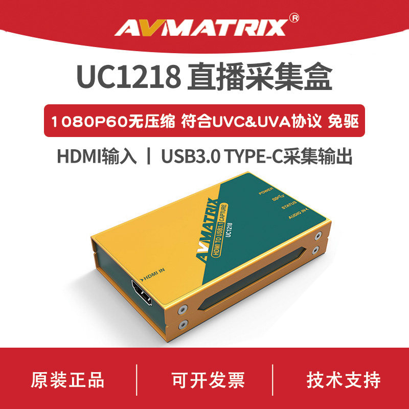 AVMATRIX 迈拓斯 HDMI高清直播采集盒-UC1218