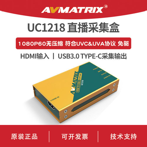 AVMATRIX 迈拓斯 HDMI高清直播采集盒-UC1218