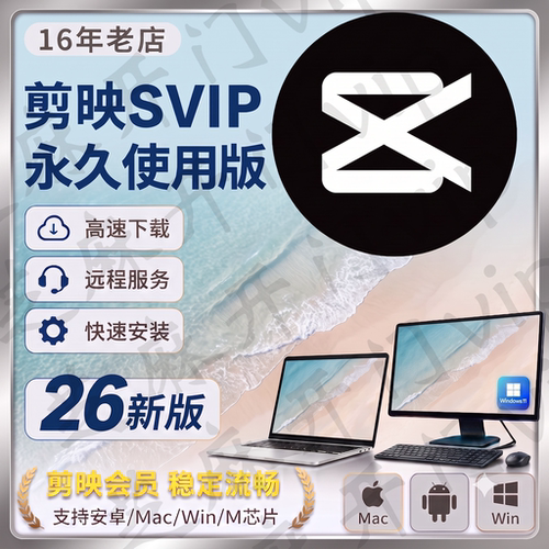 剪映会员SVIP永久Mac电脑专业版剪映送模板教程远程安装剪映