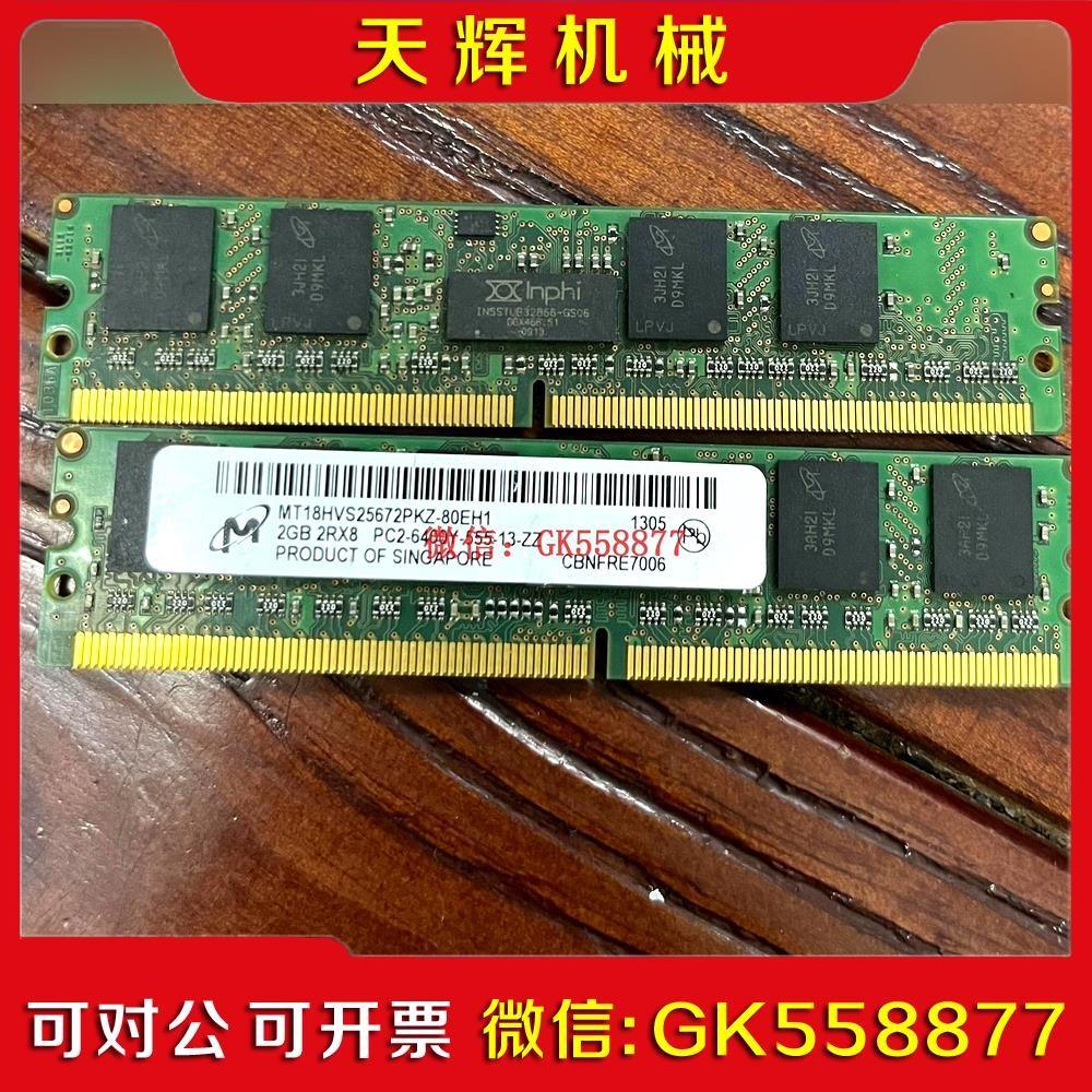 【议价】镁光2GB打印机内存条PC2-6400Y 原装内存条.