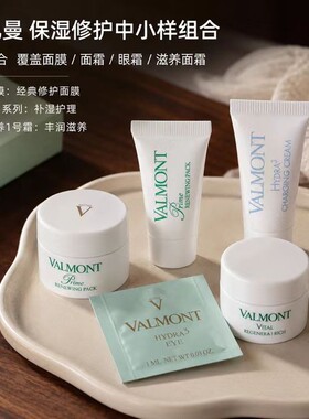 法儿曼Valmont瑞士修护眼霜面膜