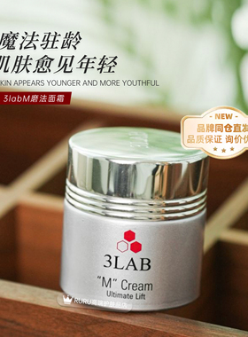 【官方正品】3LAB M魔法面霜 改善黯沉紧致面霜60ml
