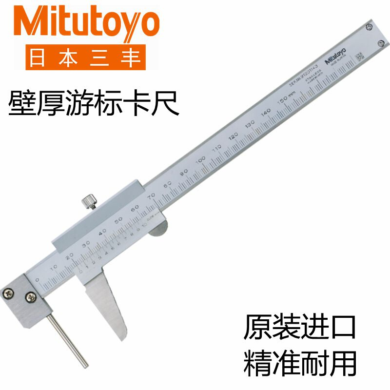 。Mitutoyo日本三丰数显卡尺防水0-150mm573-661高精度管材壁厚游
