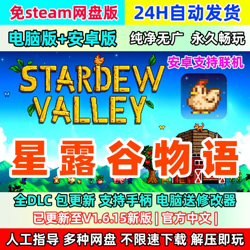 星露谷物语1.6.15免Steam中文安卓鸿蒙平板PC电脑版全DLC单机游戏
