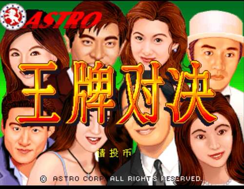 街机扑克王牌对决