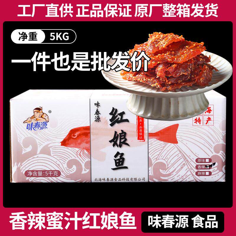 热销整箱十斤香辣红娘鱼蜜汁鱼干鱼片麻辣小鱼仔北海特产零食休闲