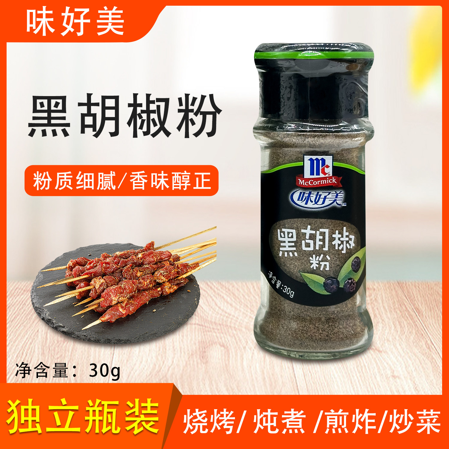 味好美黑胡椒粉30g纯黑胡椒香辛料西餐牛排调味料烘焙原料即食
