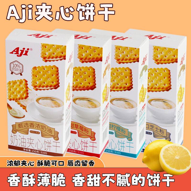 AJI夹心饼干奶油柠檬芝士咸味饼干办公室解馋零食小吃下午茶点心