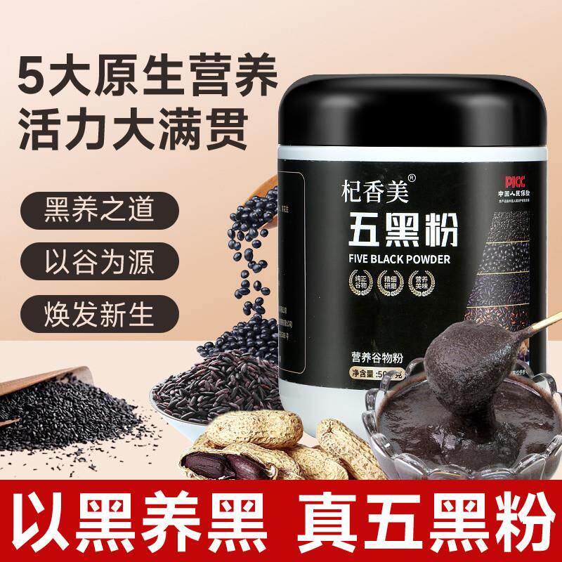 热销五黑粉纯五谷杂粮粉黑芝麻核桃桑葚粉无糖精代餐早餐红养粉