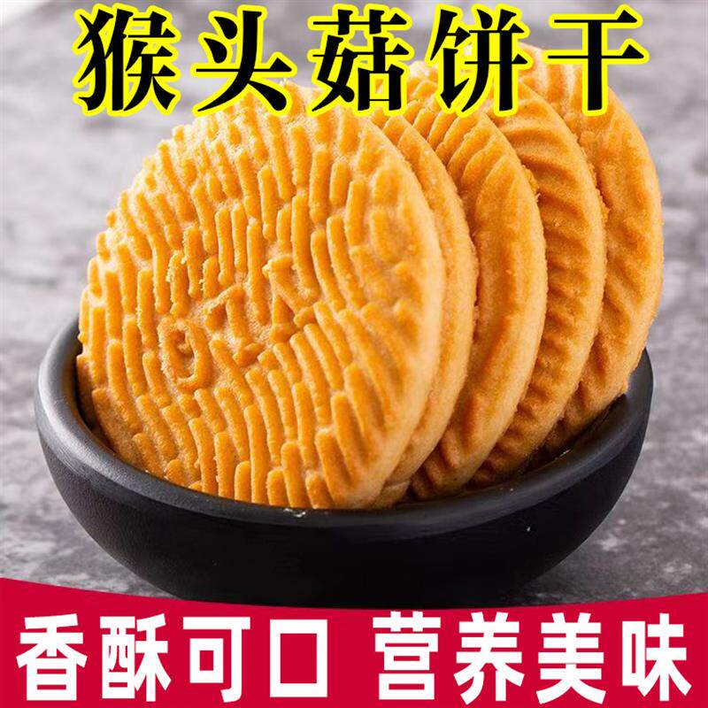 热销猴头菇饼干猴菇无糖小饼干网红休闲下午茶店点心办公室解馋小