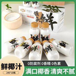 热销领头鲜鲜椰汁245g*10瓶/箱生榨椰子汁椰子水整箱鲜榨椰奶