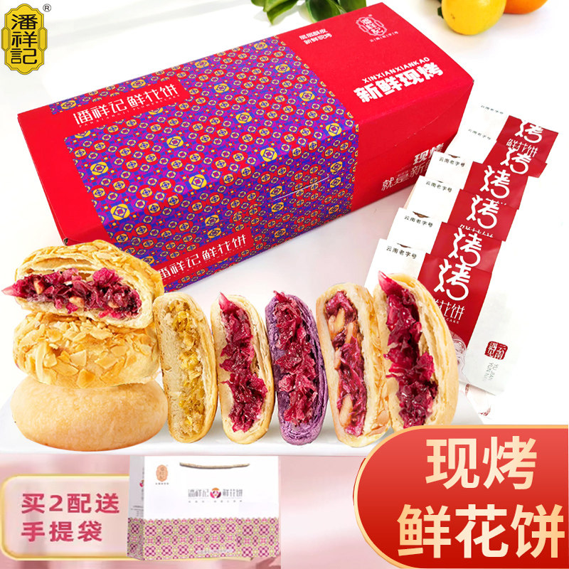 鲜烤糕点云南特产潘祥记现烤鲜花饼盒装40g*10个茉莉抹茶苦