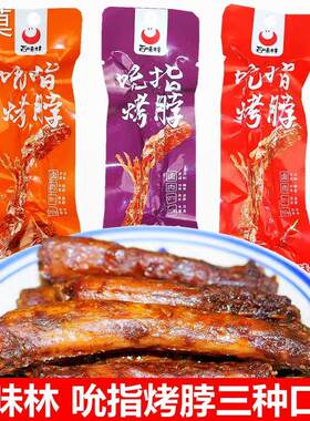 热销百味林吮指烤脖整根卤香糖醋香辣味烤鸡脖子非鸭脖即食卤味小