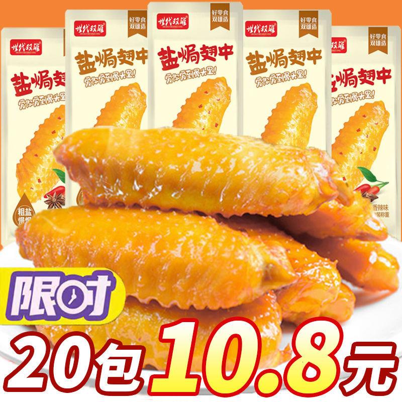 【热卖60包】盐焗卤味香辣鸭翅中香辣零食麻辣肉类熟食3包