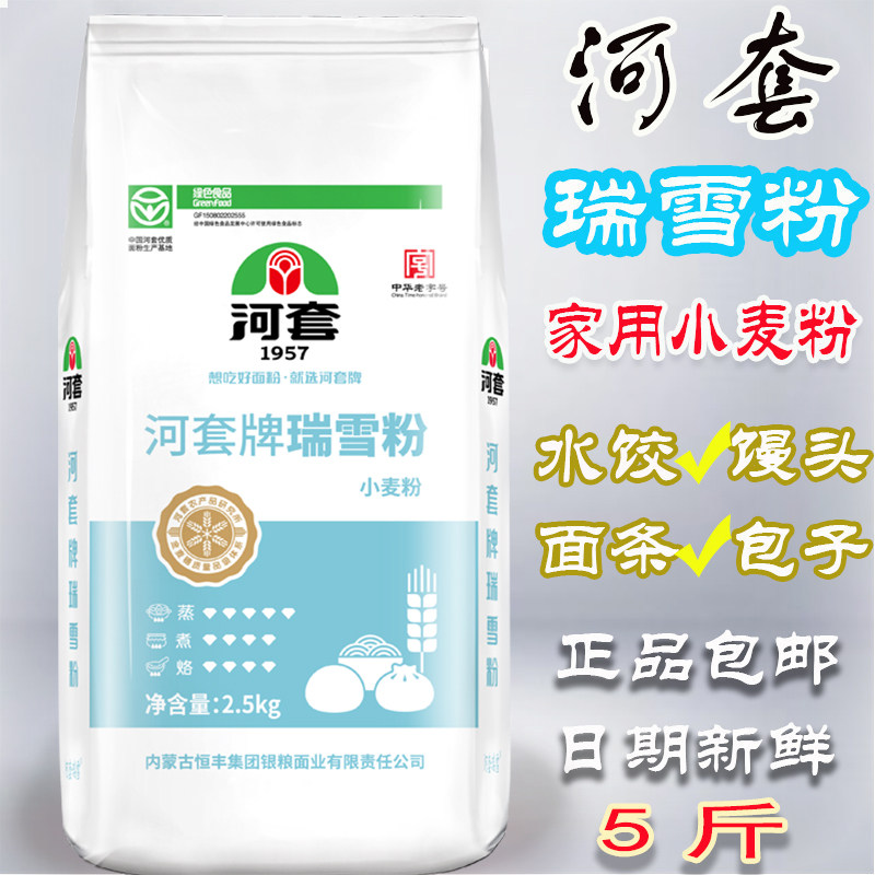 河套瑞雪粉2.5KG 河套面粉 蒸煮烙 新鲜日期 家用通用5斤 正品