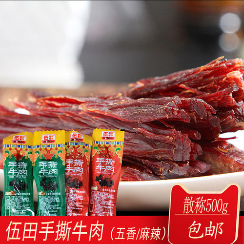 四川特产伍田手撕牛肉麻辣五香味500g手撕牛肉麻辣牛肉零食