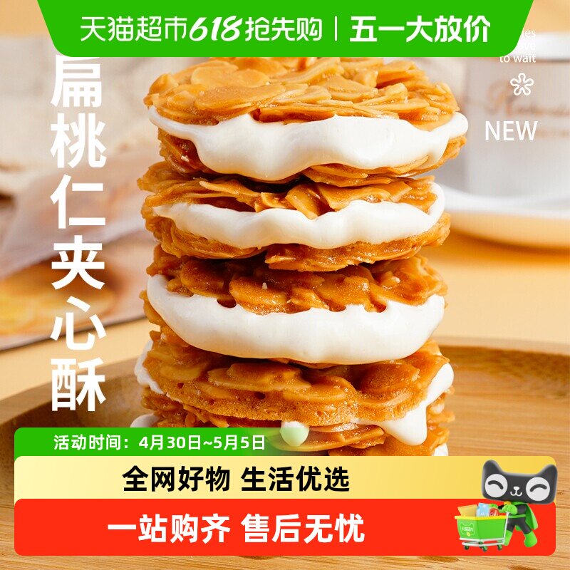 本宫饿瞭扁桃仁夹心酥饼干休闲零食解馋风味小吃网红健康节日礼物