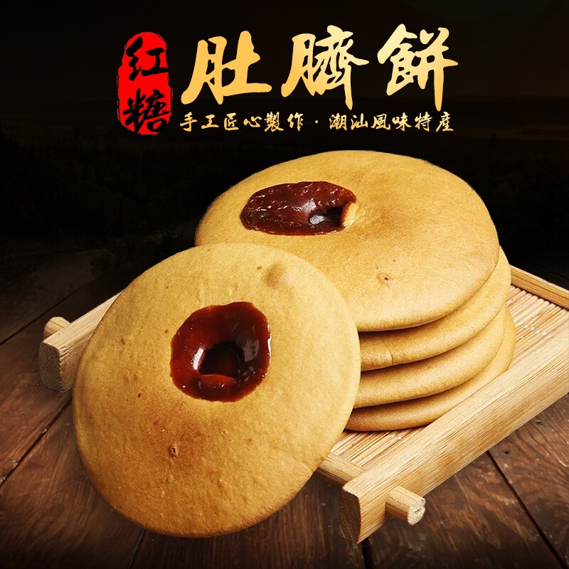 红糖肚脐饼潮汕特产小吃双炉饼网红零食休闲健康食品早餐夹心饼干