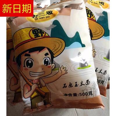 热销新货 玉米粉石磨玉米面500g*5袋饼子窝窝头 棒子面苞米