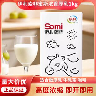 热销索菲蜜斯厚乳奶茶基底乳1kg牛乳甘饴特调浓香厚乳somi乳