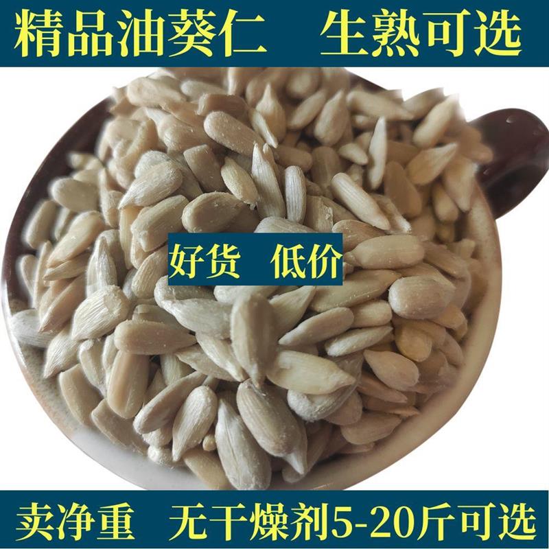 新货5斤20斤价现炒生熟葵花籽仁瓜子仁油葵仁烘焙原料冰粉配料