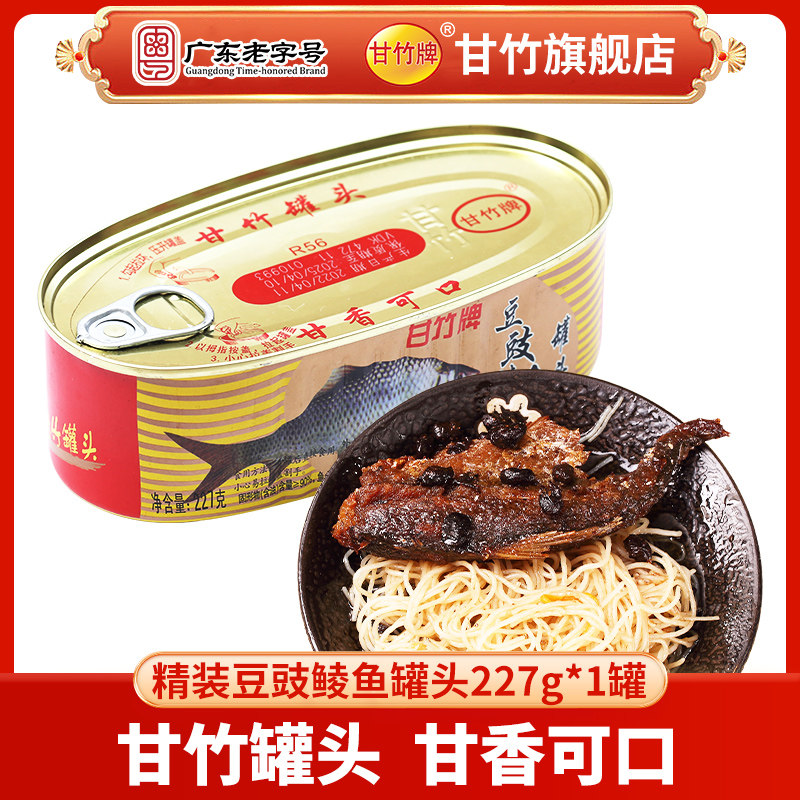 豆豉鲮鱼甘竹牌甘竹官方精装豆豉鲮鱼罐头227g*1个即食鱼