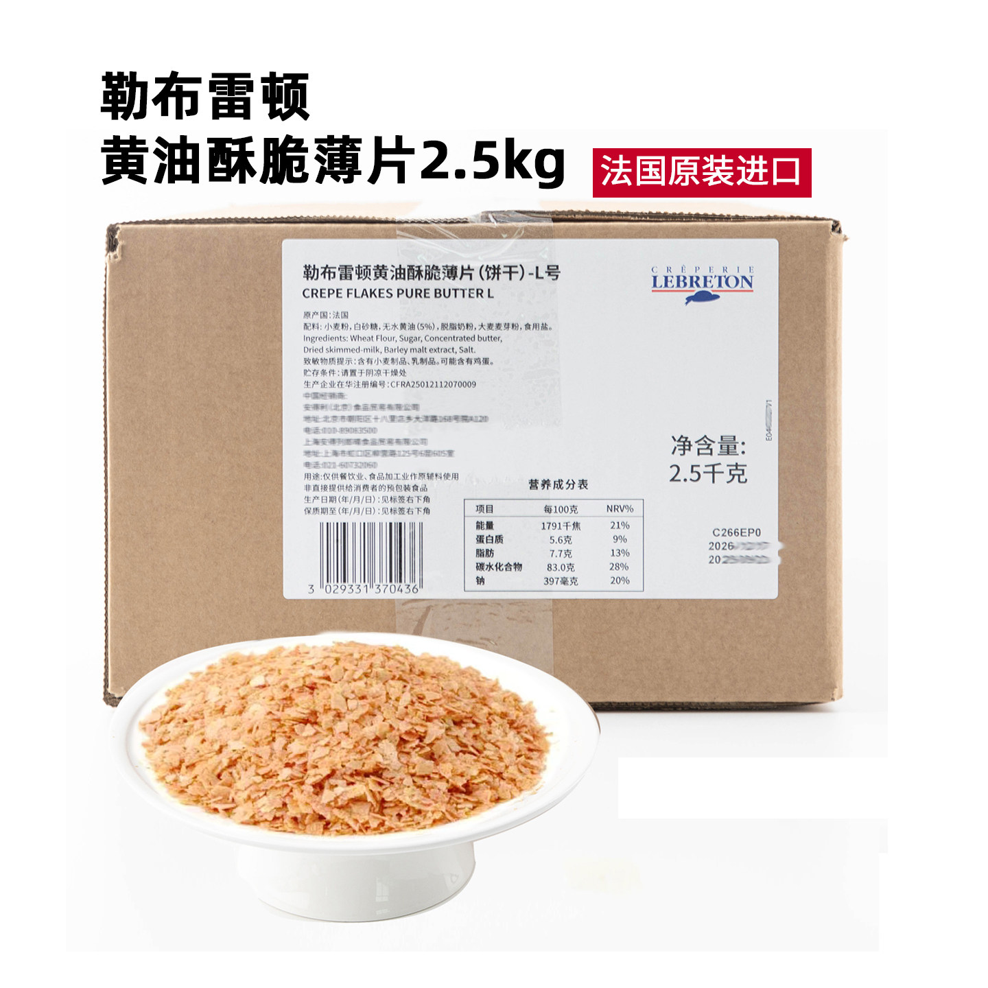 黄油薄脆饼干法国进口勒布雷顿黄油酥脆薄片饼干2.5kg黄油薄