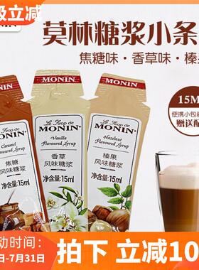 热销糖浆糖条15ml原装小瓶分装试用包榛果香草焦糖咖啡