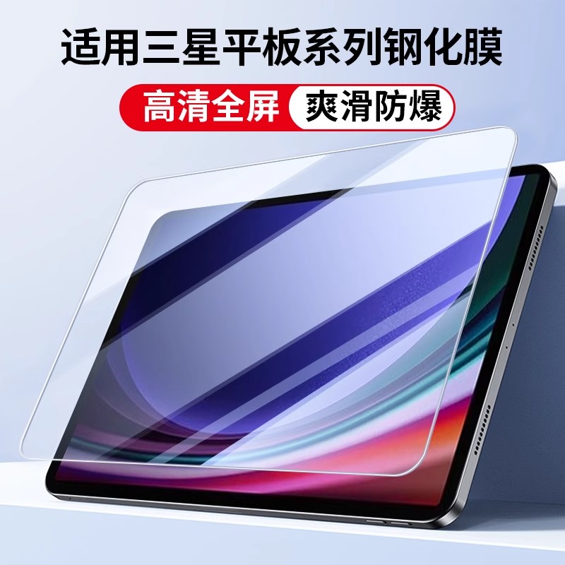 适用三星Tab S10 S9 S8 S7钢化膜S7平板电脑保护膜A9+ 11寸贴膜A8 10.5英寸 A7屏幕高清玻璃S6lite防摔抗指纹
