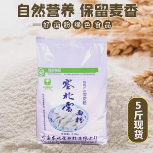 新货宁夏塞北雪面粉5斤家用雪花粉高筋粉饺子粉麦芯粉袋装绿色食