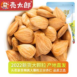 壳太郎_南杏仁500g新鲜货原味生熟甜承德杏仁坚果仁干果干货 新品