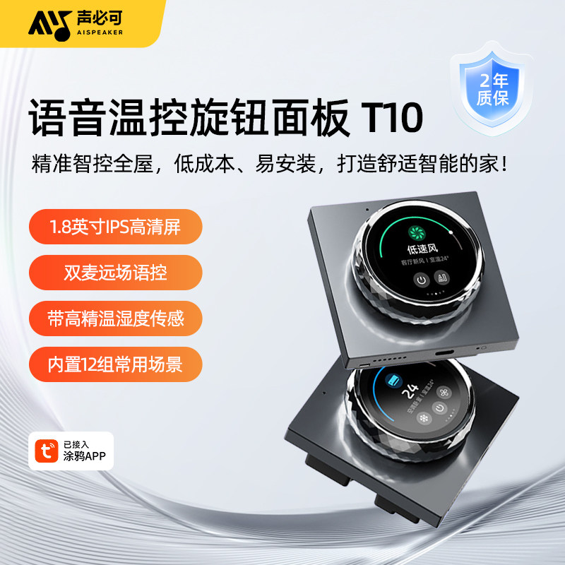 声必可T10旋钮屏幕温控面板中央空调地暖新风三合一智能控制器