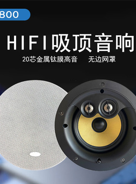 向往HS800定阻吸顶吊顶嵌入式喇叭音响音箱中低高音