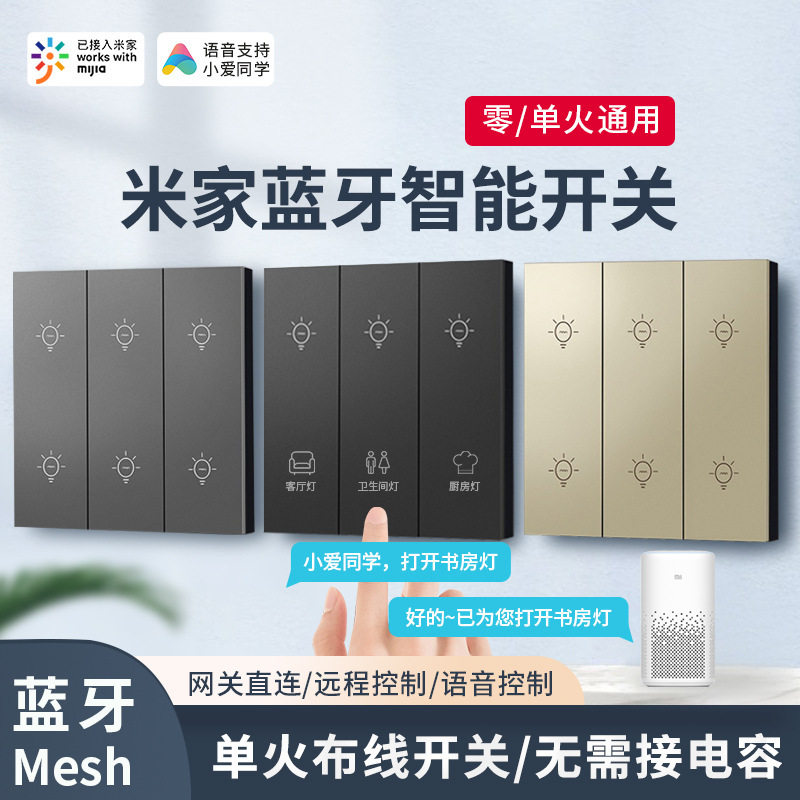 蓝牙Mesh智能开关智能开关米家