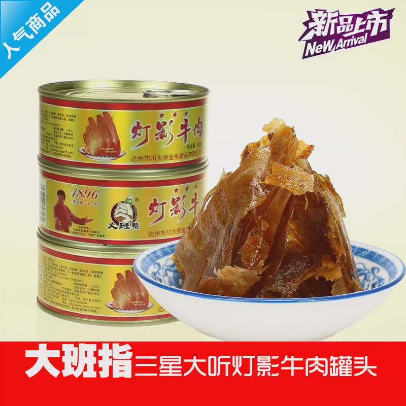 新货大班指灯影牛肉80g*5三星大听装罐头四川达州特产零食即食包