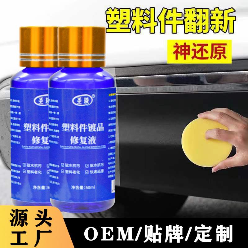 汽车塑料件镀晶翻新剂黑色仪表盘度金表板蜡划痕抛光修复内饰上光