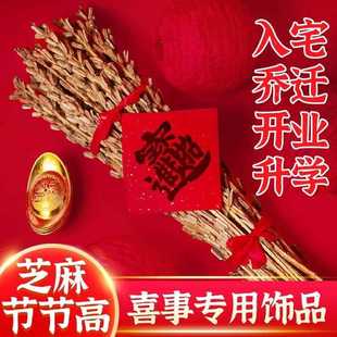 用芝麻节节高乔迁芝麻杆装 乔迁新居芝麻杆节节高搬家入宅仪式 饰