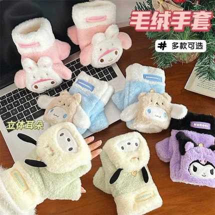 三丽鸥正版授权可爱毛绒手套冬季百搭少女心防寒保暖翻盖半指手套