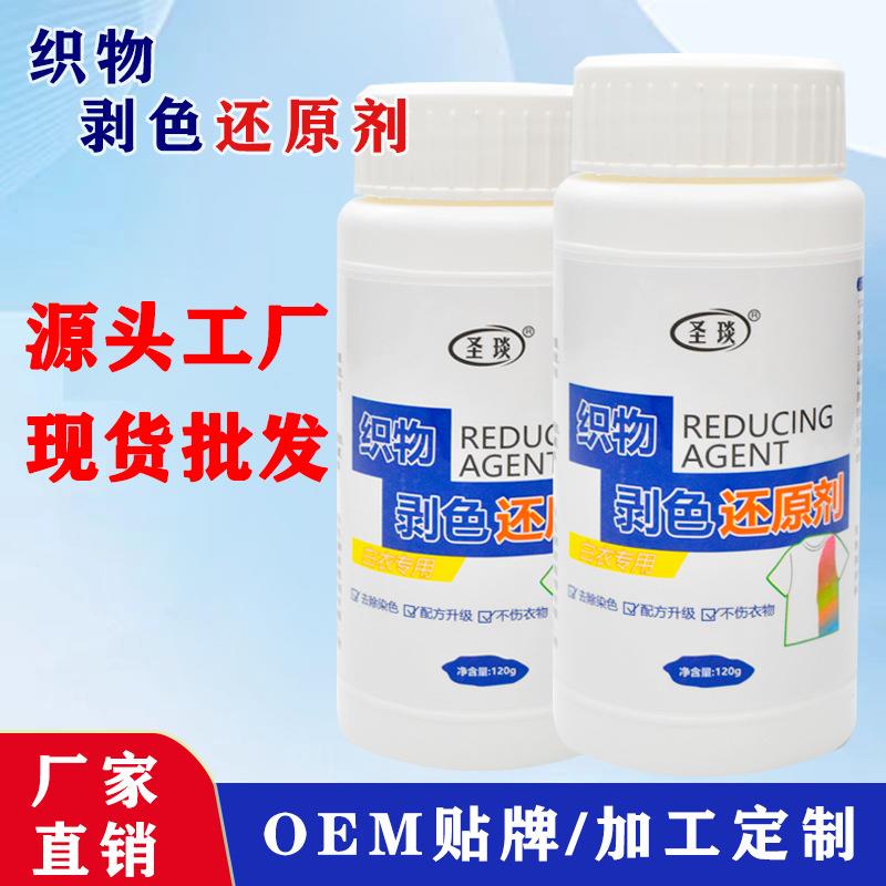 织物剥色还原剂去渍发黄增白串色织物剥色神器漂白剂白色衣物专用