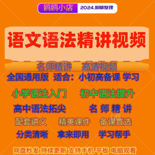 语文语法视频教程初中高中小学基础讲义知识大全句子成分讲义课件