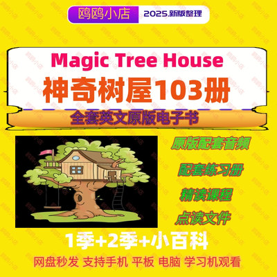 神奇树屋英文音频诵读精讲课