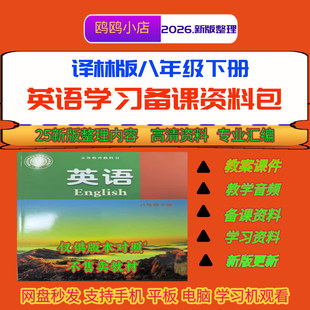 26年新译林版八年级下册新课标英语课件教案设计单词课文音频视频