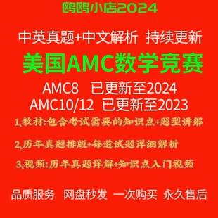 25年春美国数学竞赛AMC8/10/AMC12历年真题中英真题答案视频解析