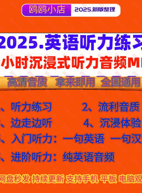 25新版 初中高级对话英语听力 高清流利音频mp3 沉浸式边走边听力