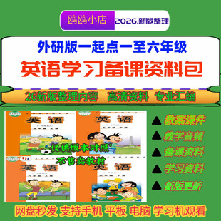 26年外研版一起一至六年级上下英语课件教案设计单词课文音频视频